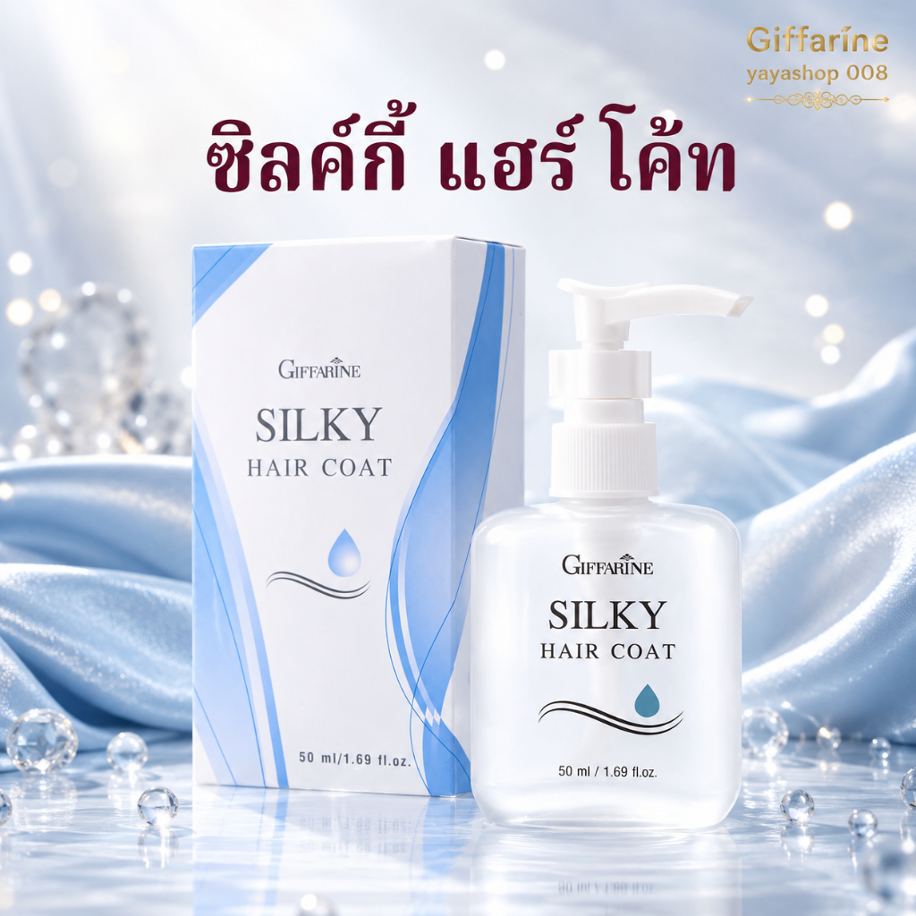 ซิลกี้ แฮร์โค้ท กิฟฟารีน  (50.00 มิลลิลิตร) บำรุงเส้นผม ตั้งแต่รากจรดปลายผม ไม่ทำให้ผมมัน