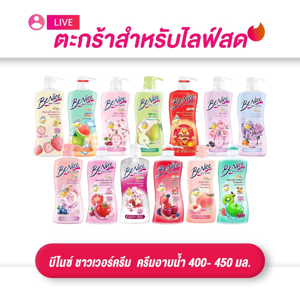 (เฉพาะLIVE) Benice บีไนซ์ ชาวเวอร์ครีม  ครีมอาบน้ำ 400- 450 มล.