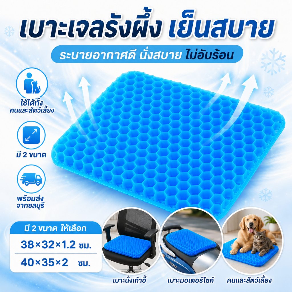 พร้อมส่งจากไทย เบาะเจลรองนั่ง เบาะเจลรังผึ้ง ที่รองนั่งเย็น ระบายอากาศดี นั่งสบาย รองรับแรงกด ใช้กับเก้าอี้ รถยนต์ ออฟฟิ