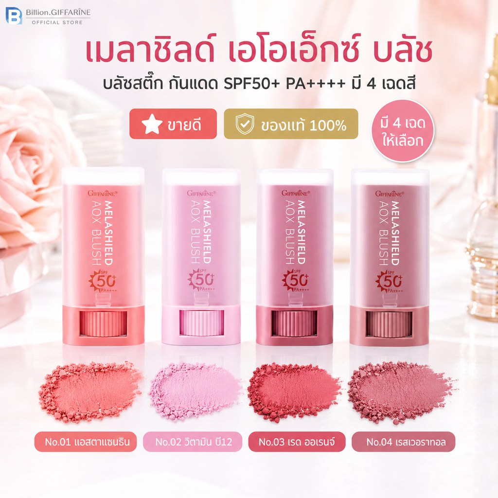 บลัชสติ๊ก กิฟฟารีน (Blush Stick ) บลัชออนเนื้อครีมแบบแท่ง Blush SPF 50+ PA++++