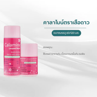 คาลาไมน์ ตราเสือดาว ผดผื่นคัน ลมพิษ ยุงกัด เย็นสบาย อ่อนโยนต่อผิว