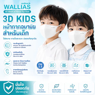 หน้ากากอนามัยทางการแพทย์ 3D (สำหรับเด็ก) ยี่ห้อWALLIAS Medical Mask 3D KIDS ป้องกันฝุ่น PM2.5 ได้รับมาตรฐานอย. LV.3
