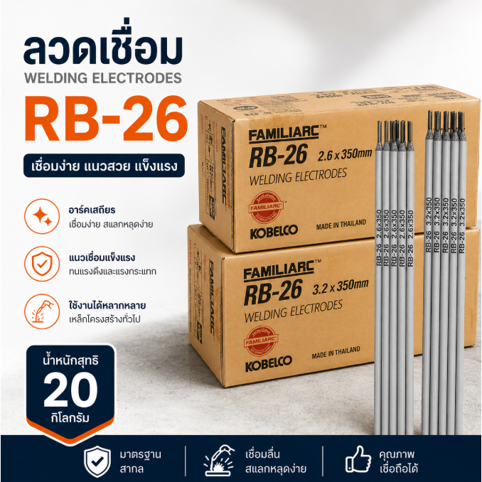 【 ยกลัง 20กิโล 】โกเบRB-26 ลวดเชื่อม ไฟฟ้า ขนาด2.6x350มม 3.2×350มม หลอมอุณหภูมิต่ำ เหล็กบาง เชื่อมเหล็กเหนียว
