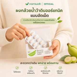 ผงกล้วยน้ำว้าดิบออร์แกนิคชนิดอัดเม็ด 12 กล่อง ORGANIC RAW BANANA TABLET 12 BOXES