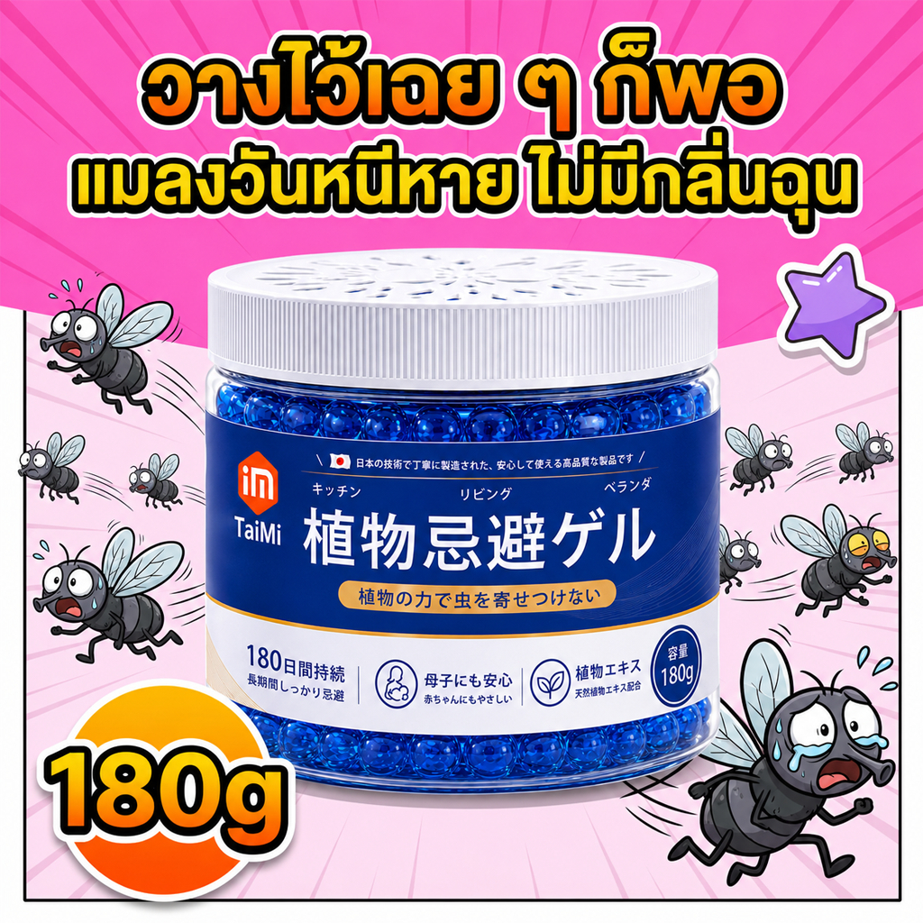 เจลไล่แมลงวัน 180g ไล่แมลงหวี่ กำจัดแมลงวัน กล่องไล่แมลงวัน สูตรญี่ปุ่น ไม่มีกลิ่นฉุน ใช้ได้นาน