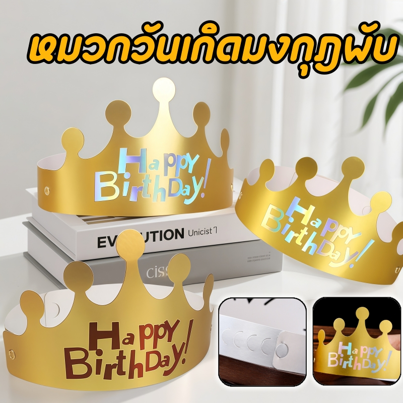 🔥ส่งจากไทย🔥 หมวกวันเกิดพับได้ แพ็คแยกชิ้น หมวกปาร์ตี้ สำหรับเด็กและผู้ใหญ่ ใช้ในงานวันเกิด งานเลี้ยง และถ่ายรูป
