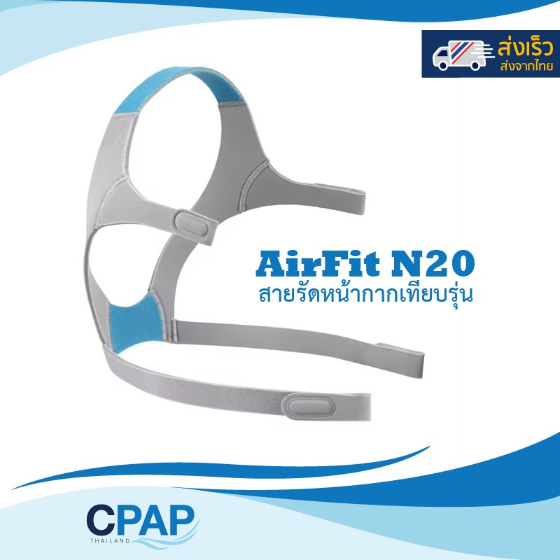 Airfit N20 CPAP Mask Headgear OEM compatible with Airfit N20 Mask สายรัดหน้ากาก CPAP เทียบรุ่น Airfit N20