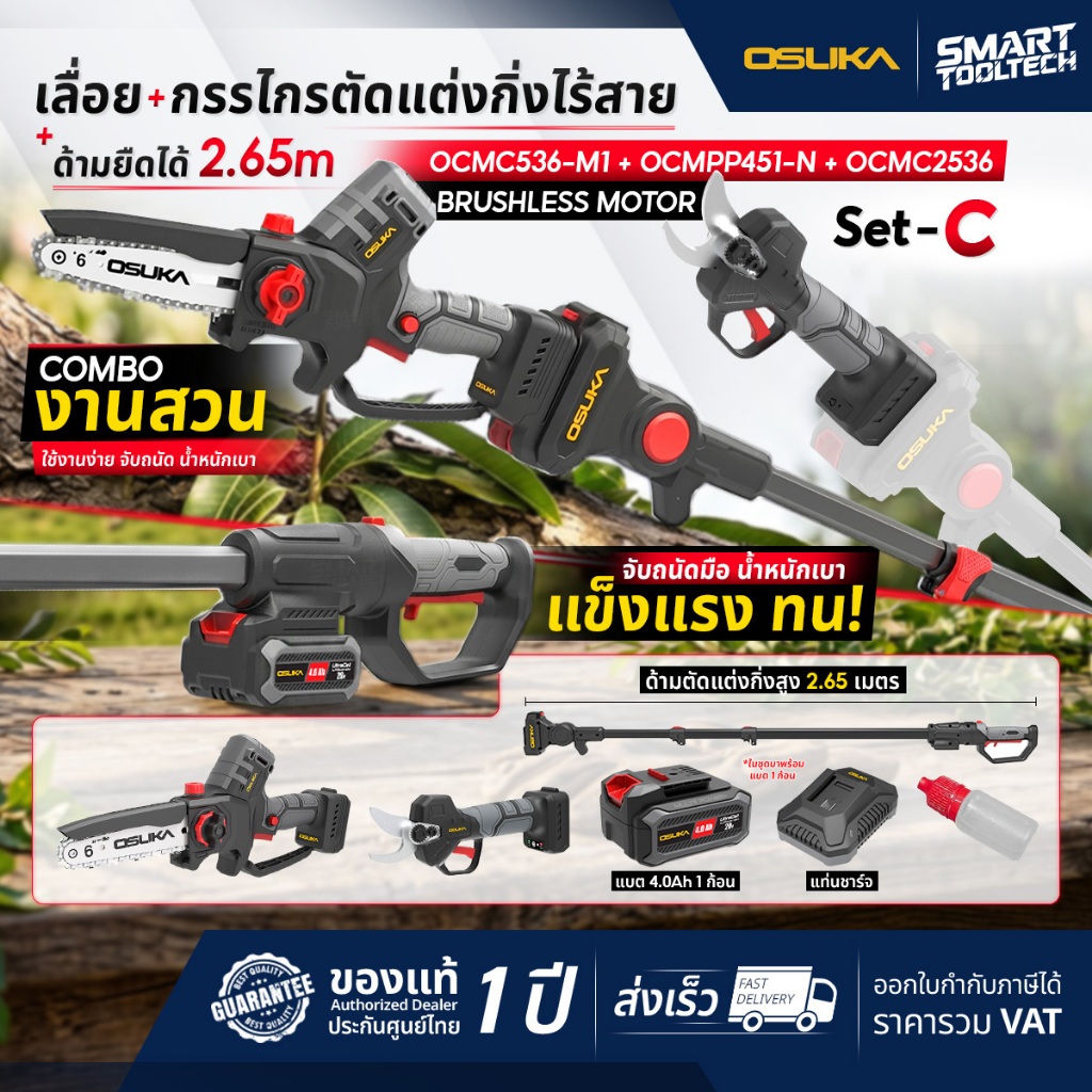 🔥รุ่นใหม่ปี2026 Brushless🔥 เลื่อยตัดกิ่งสูง 6" OSUKA OCMC536-M1 / กรรไกรตัดกิ่ง OCMPP451-D1