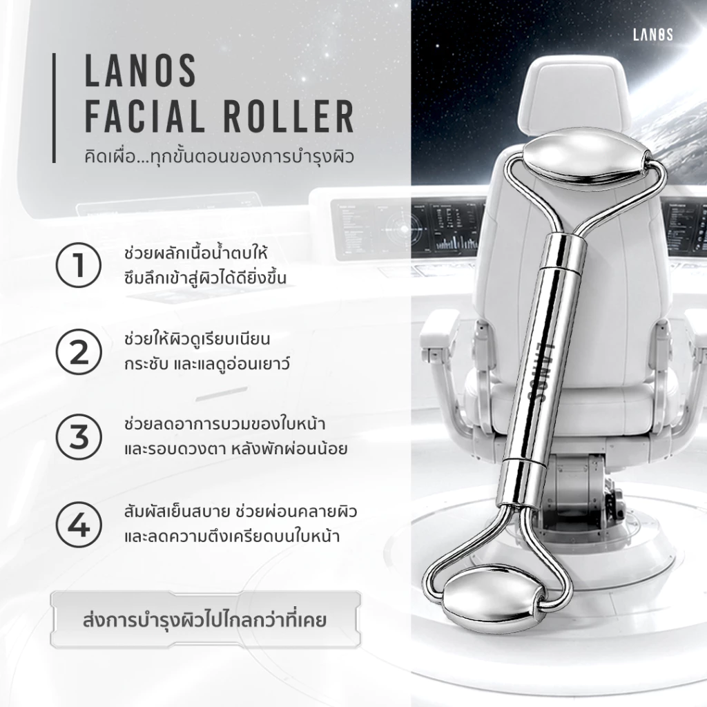 Lanos Facial Roller ลานอส เฟเชียล โรลเลอร์ thumbnail 6