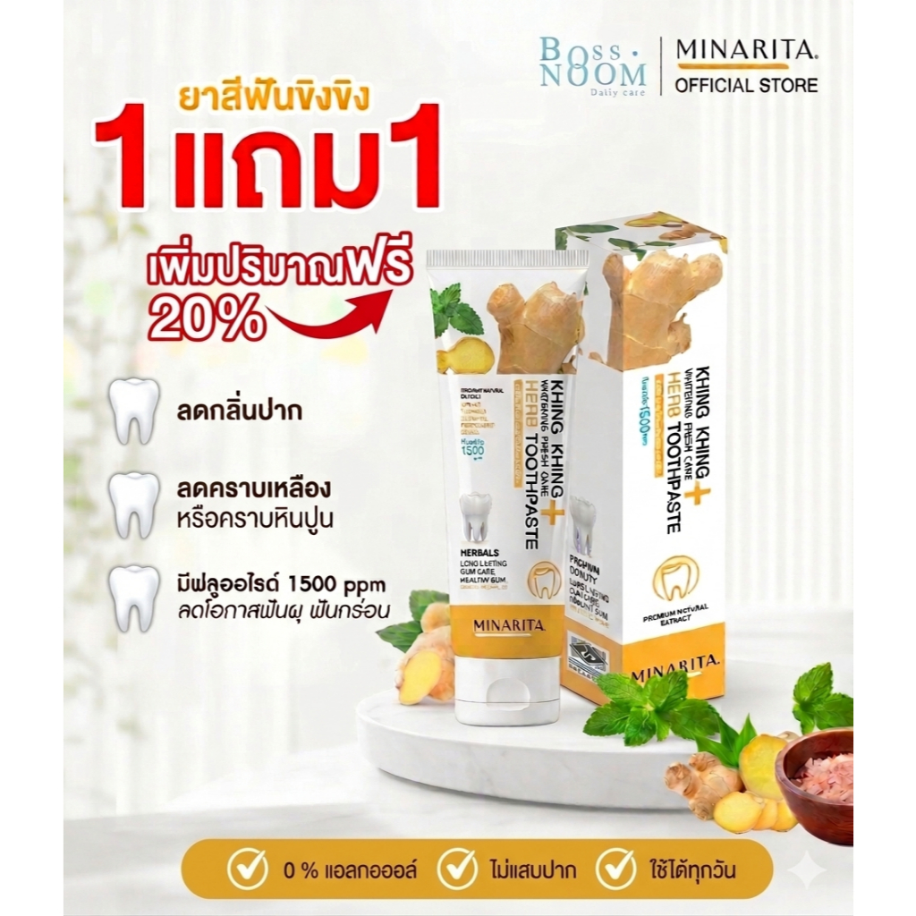 [ซื้อ1 แถม 1] ยาสีฟันขิงขิง ยาสีฟันสมุนไพร - Minarita ฟลูออไ