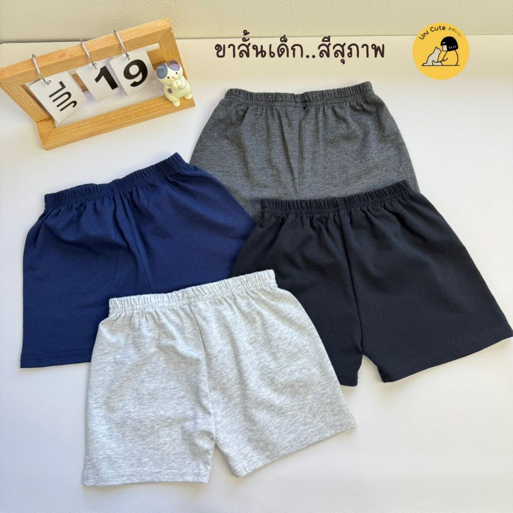Uni กางเกงขาสั้นเด็ก สีพื้น " สีสุภาพ " ไซส์ S-XL เด็ก 1-10 ปี ผ้าคอตตอน ผ้านุ่มใส่สบาย (SHC-2)