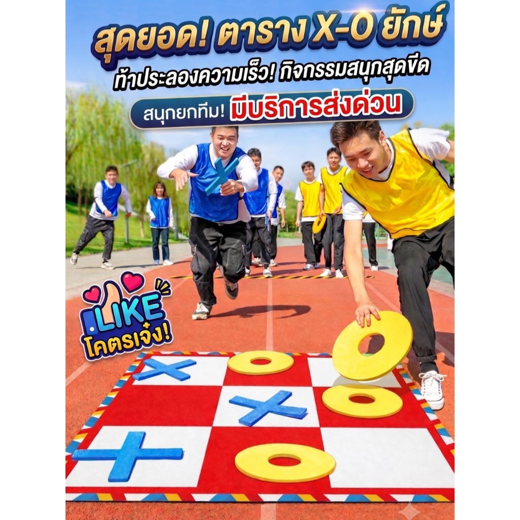 ส่งด่วนทุกวัน ! เกมส์ตาราง OX XO ขนาด 120x120cm TIC TAC TOE แผ่นใหญ่เล่นสนุกมาก ได้ทั้งเด็กและผู้ใหญ