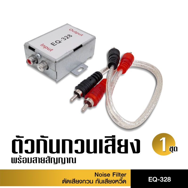 98autoshopCCE EQ-328 ตัดเสียงกวน กันเสียงหวี๊ด พร้อมสายสัญญาณ สายถักทองแดงแท้ กันกวน กันเสียงหวี๊ด
