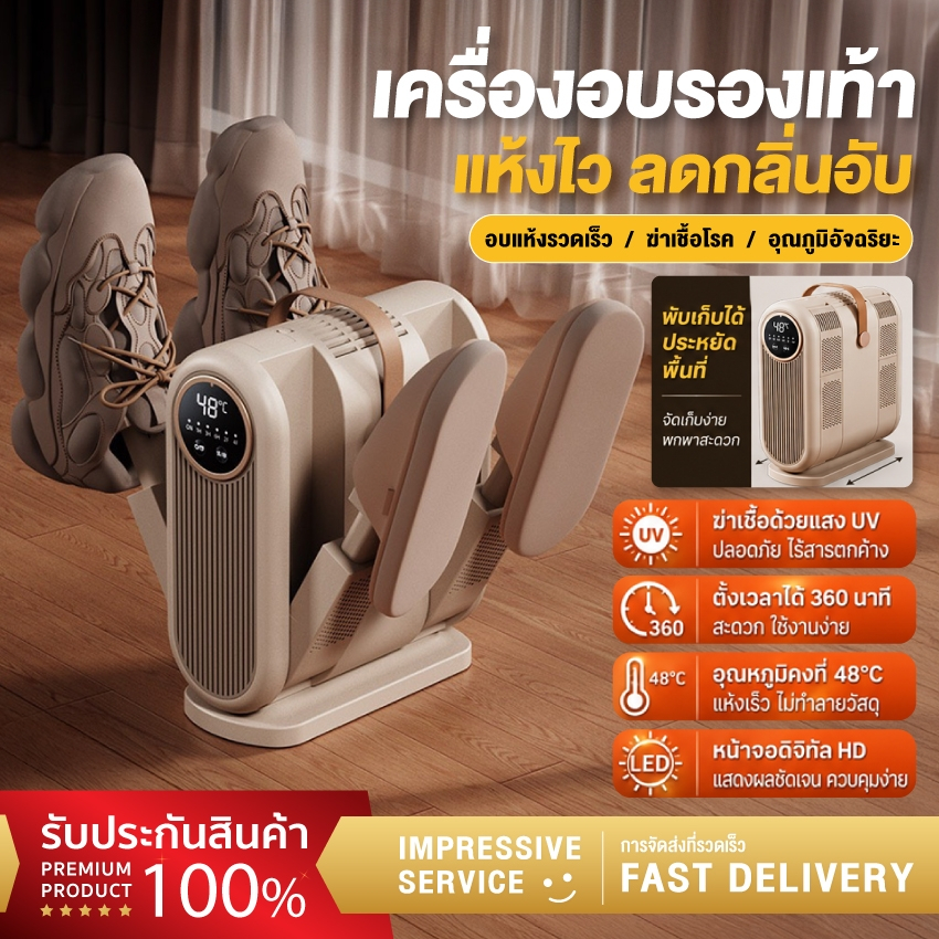เครื่องอบรองเท้า 4 ขา พร้อมUVฆ่าเชื้อ พับเก็บได้ ควบคุมอุณหภูมิ 48°C  ตั้งเวลาได้ 360 นาที ดับกลิ่นอับ แห้งเร็ว