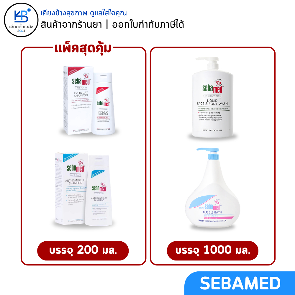 (แพ็คคู่ 1+1) SEBAMED LIQUID FACE & BODY Wash / Bubble Bath / Shampoo Anti-Dandruff / Everyday ซีบาเมด