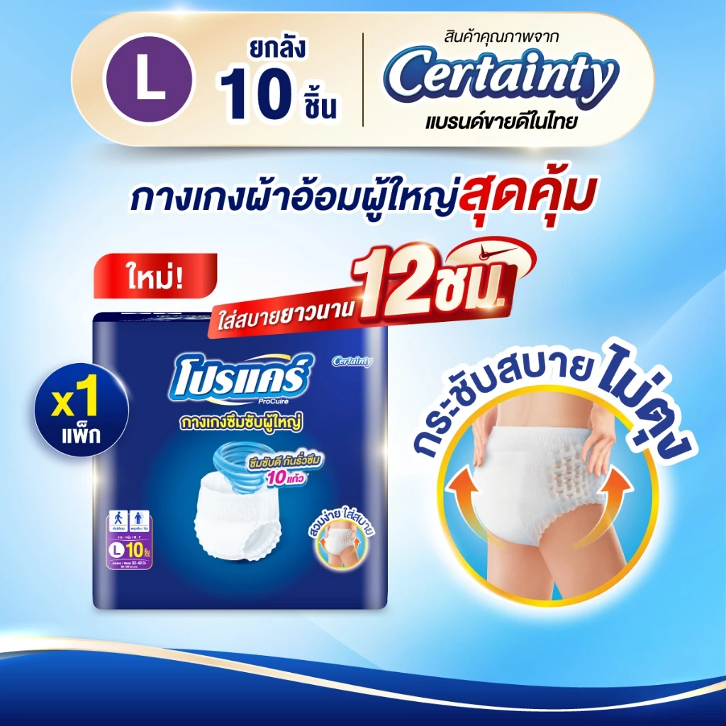 ใหม่!! โปรแคร์ Procuire ผ้าอ้อมผู้ใหญ่แบบกางเกง ไซส์ L (1แพ็ก 10ชิ้น ) Procare