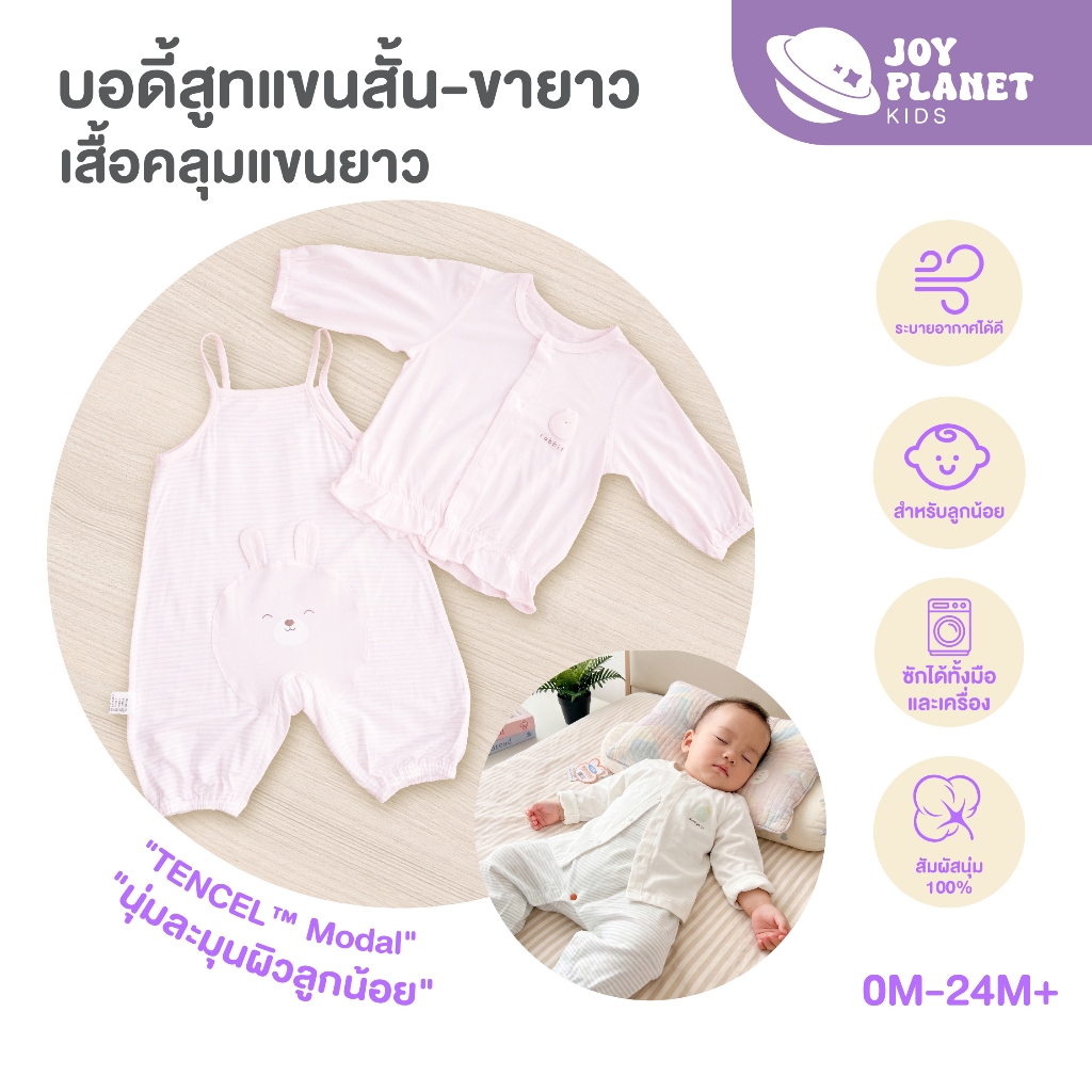 Joyplanet ชุดนอนเด็ก บอดี้สูทเเขนสั้น-ขายาว พร้อมเสื้อคลุม  ผ้านุ่มพิเศษ ระบายอากาศดี อ่อนโยนต่อผิวแ