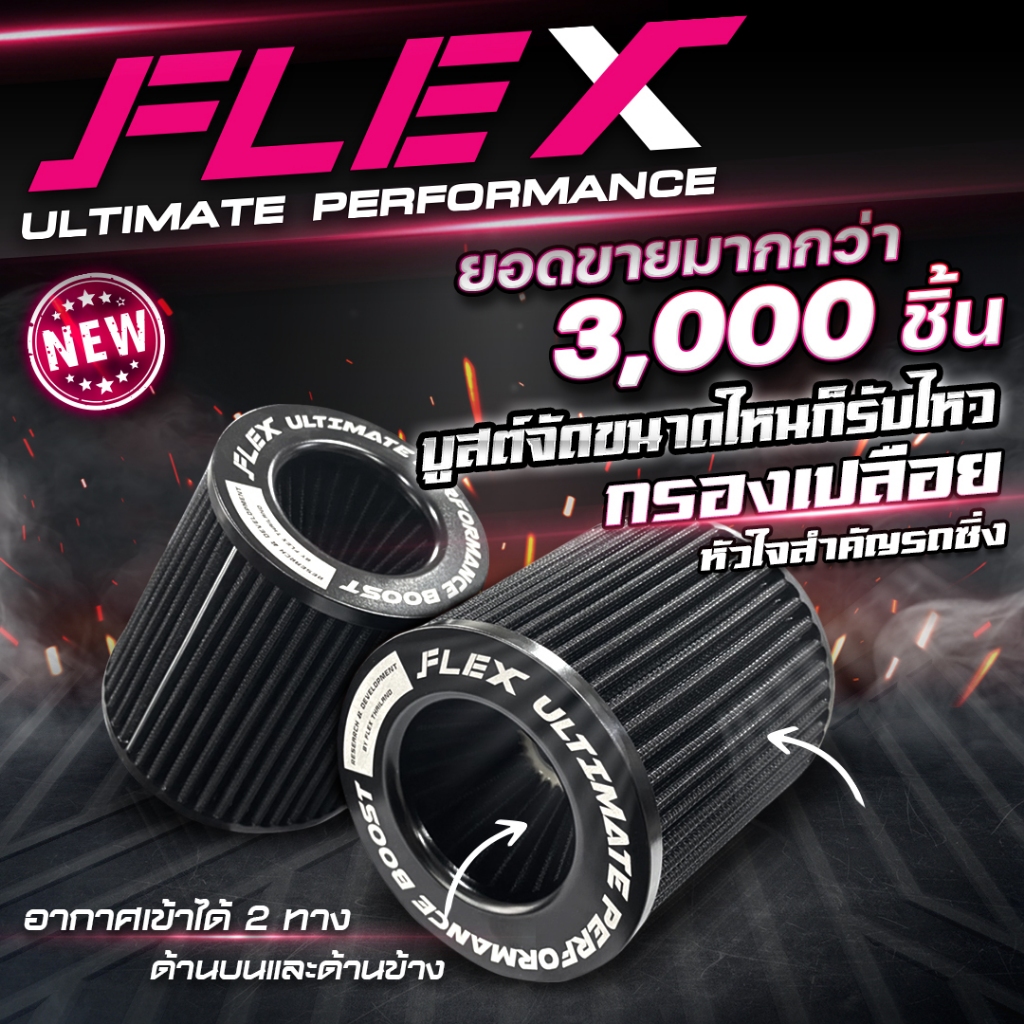 กรองเปลือย FLEX เพื่อเครื่องยนต์เทอร์โบโดยเฉพาะ ขนาดปากกรอง 3” 3.5" 4" ของแท้ 100% รับประกัน 1 ปี แถมฟรี เข็มขัดรัด