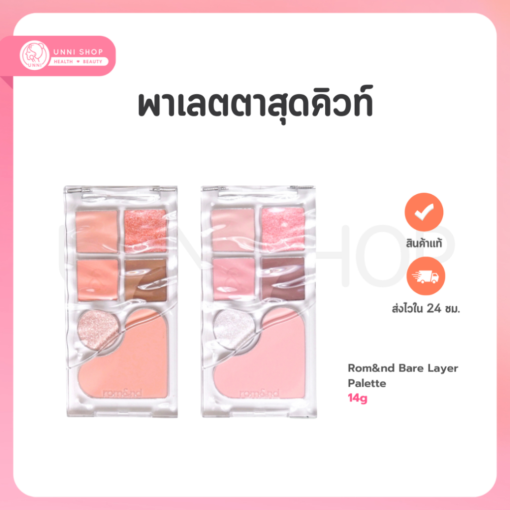 Rom&nd Bare Layer Palette มี 2 สี 14g พาเลตแต่งตาและแก้มสีสันสุดน่ารัก ใช้ได้ทุกวัน