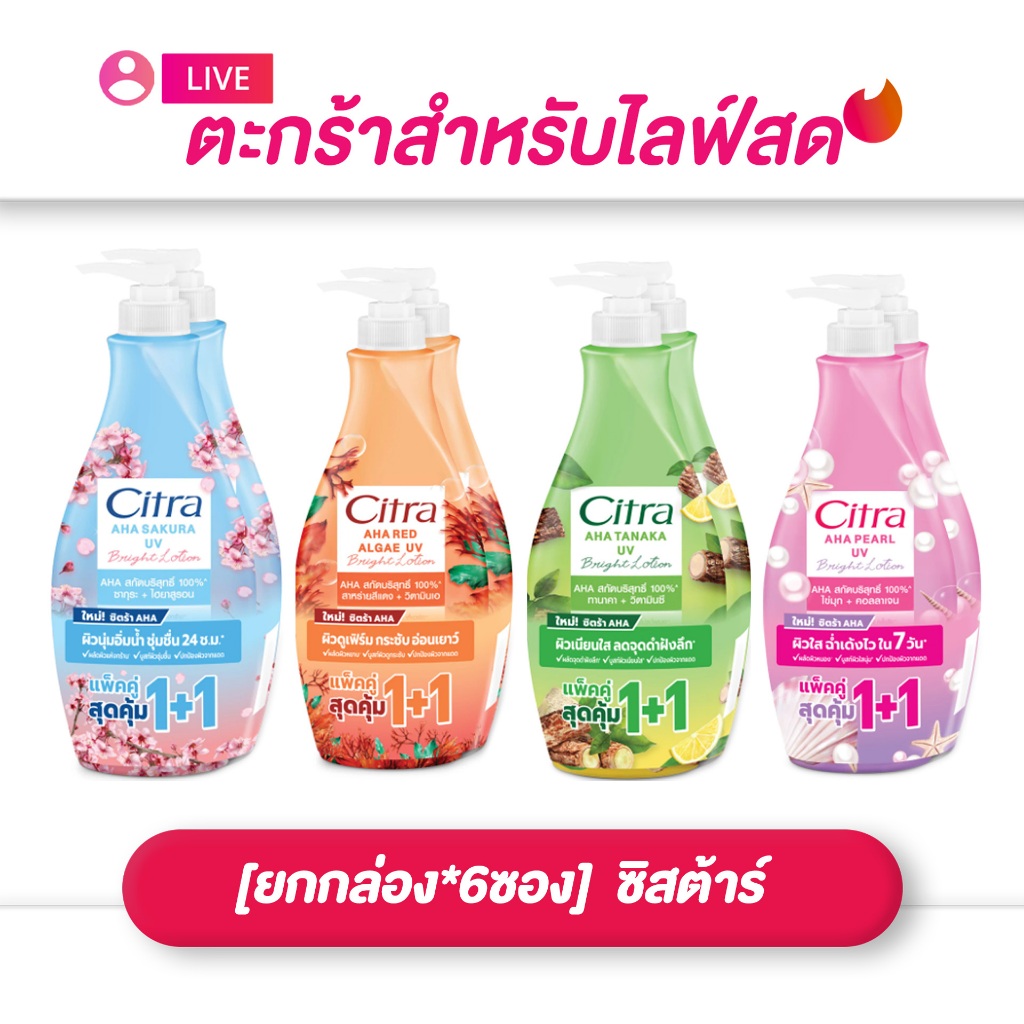 (เฉพาะ LIVE) CITRA ซิตร้า เอเอชเอ ยูวี โลชั่น ขนาด 300-325 มล. แพ็คคู่