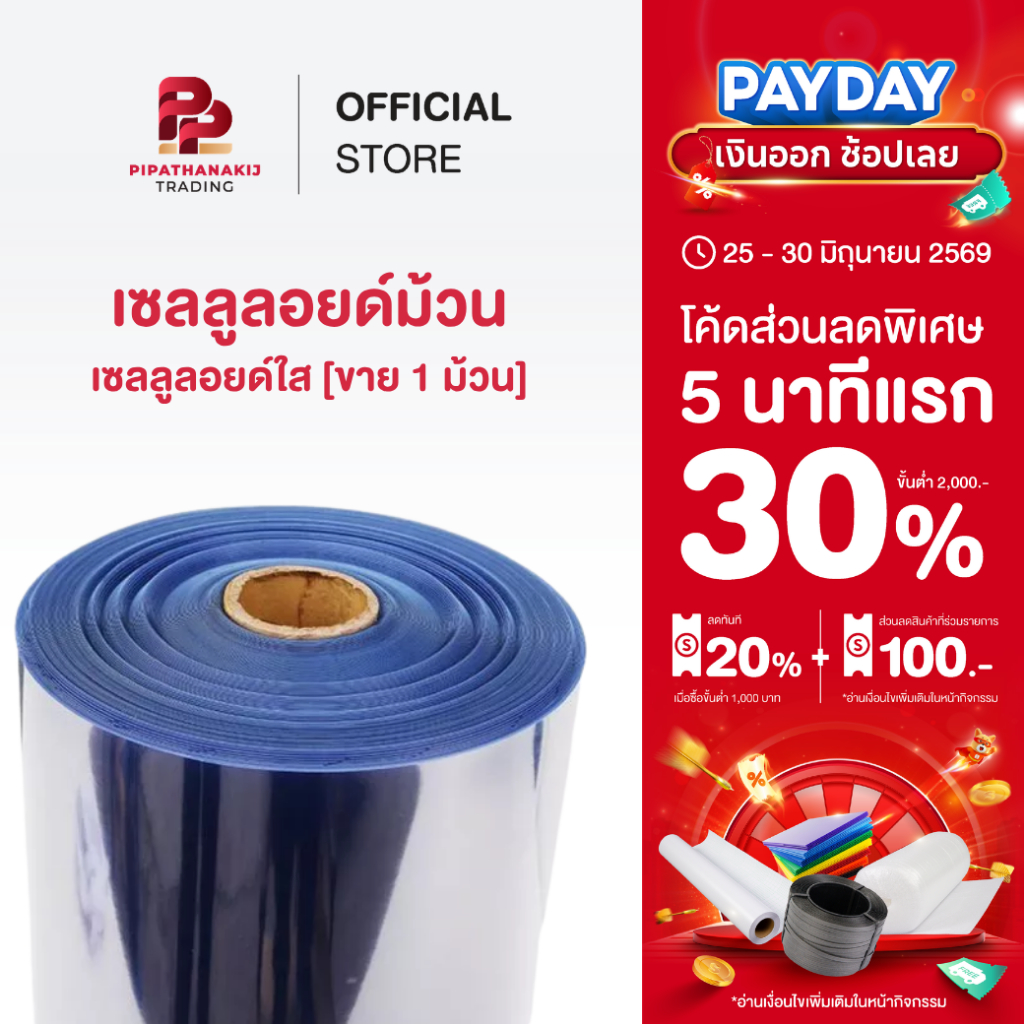 Pipat เซลลูลอยด์ม้วน (Celluloid Roll) ใส  เซลลูลอยด์ใส [ขาย 3 ม./5 ม.]