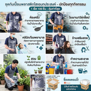 100 ชิ้น🔥ผ้ากันเปื้อนพลาสติก ใช้แล้วทิ้ง ผ้ากันเปื้อนใช้ครั้งเดียว พลาสติกกันเปื้อน ผ้ากันเปื้อนใสหนาและกันน้ำ