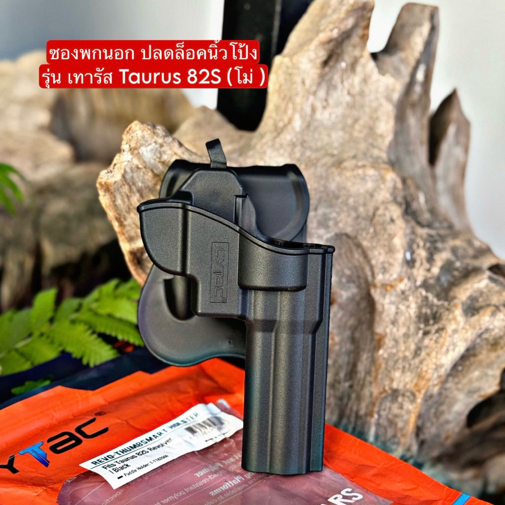 ซองพกนอกปลดนิ้วโป้งสำหรับTaurus 82S (เทารัส) ตรงรุ่นเท่านั้น