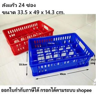 ลังใส่แก้ว 24ช่อง ลังคว่ำแก้ว ขนาด 33.5x49x14.3ซม. 5ใบลดเหลือ90
