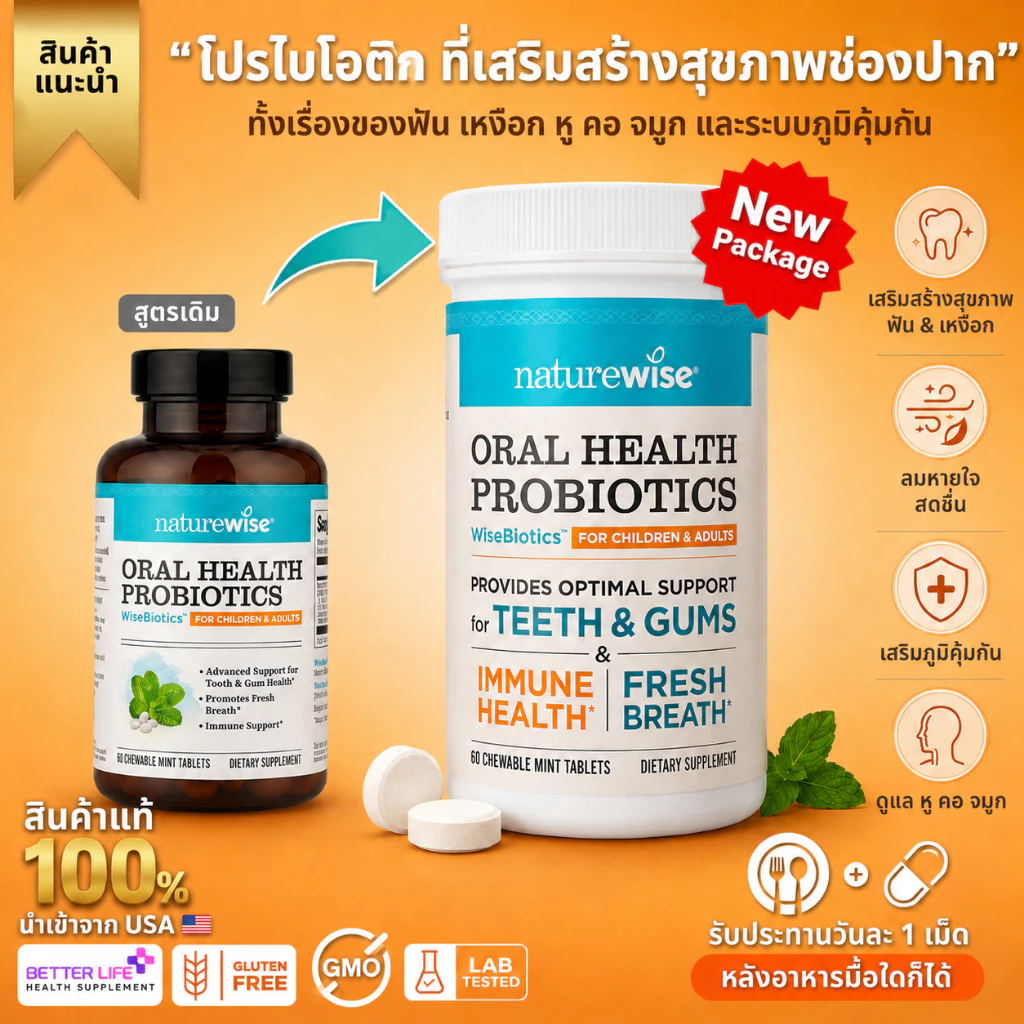 เสริมระบบภูมิคุ้มกัน หู คอ จมูก ปาก ที่ดีที่สุด! NatureWise Oral Health Chewable Probiotics(No.750)