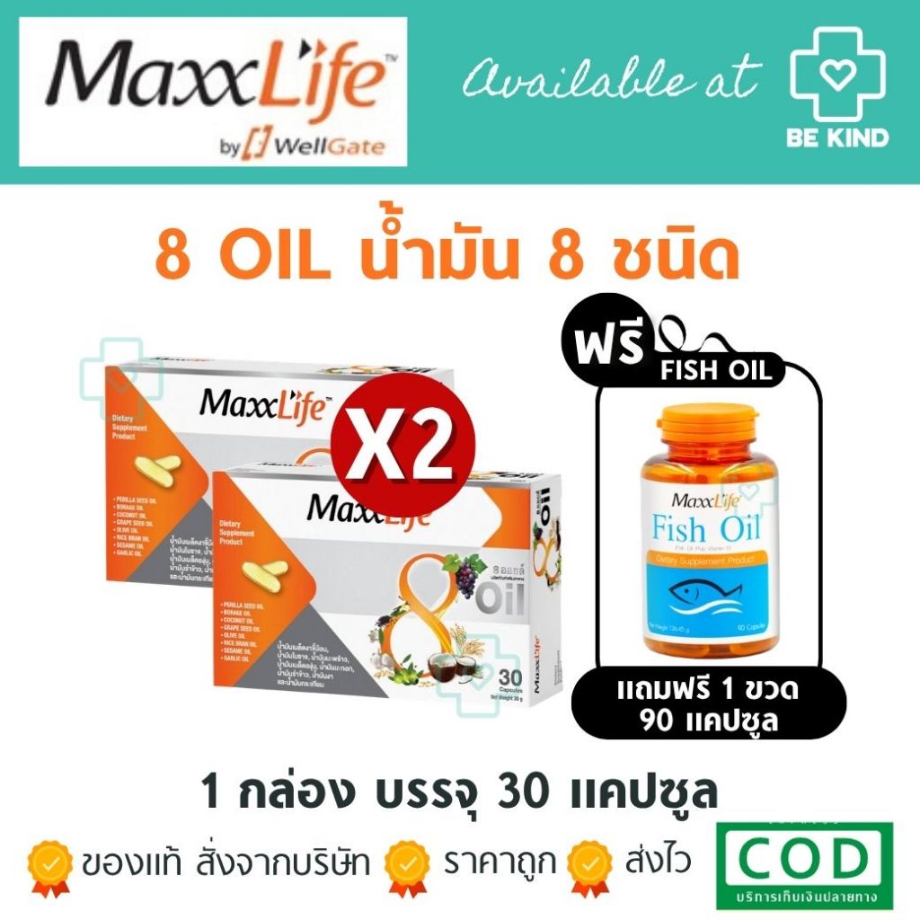 Maxxlife 8 Oil แม็กซ์ไลฟ์ 8 ออยล์ กล่องละ 30 แคปซูล ผลิตภัณฑ์เสริมอาหาร น้ำมันสกัดเย็นธรรมชาติ 8 ชนิด