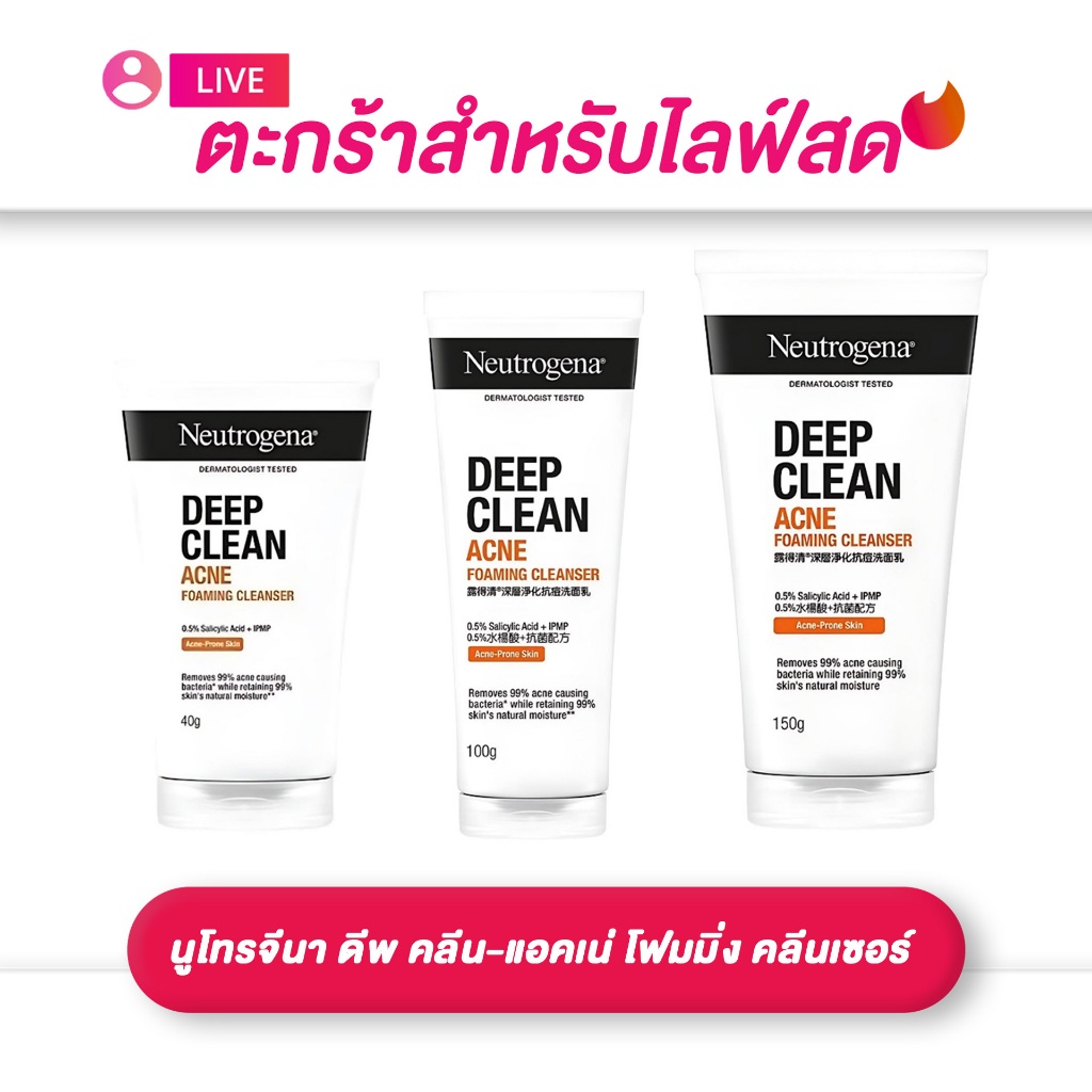 (เฉพาะ LIVE) Neutrogena นูโทรจีนา ดีพ คลีน-แอคเน่ โฟมมิ่ง คลีนเซอร์ โฟมล้างหน้า 40 - 100 กรัม
