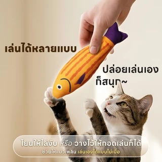 yoyopet: ตุ๊กตาปลา Catnip ของเล่นแมว ปลาแคทนิป ตุ๊กตาแมวกัดเล่น ของเล่นแมวแก้เบื่อ แมวคาบเล่น