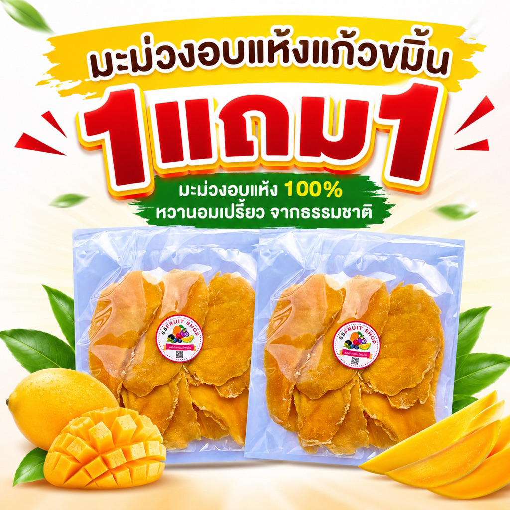 มะม่วงอบแห้งแก้วขมิ้น 1แถม1 จากธรรมชาติแท้100%  หนึบอร่อย พกพาสะดวก