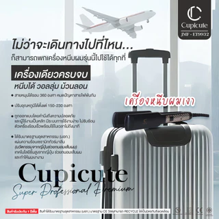 เครื่องหนีบผมเงา Super Professional Premium Cupicute JMF-ET 9932