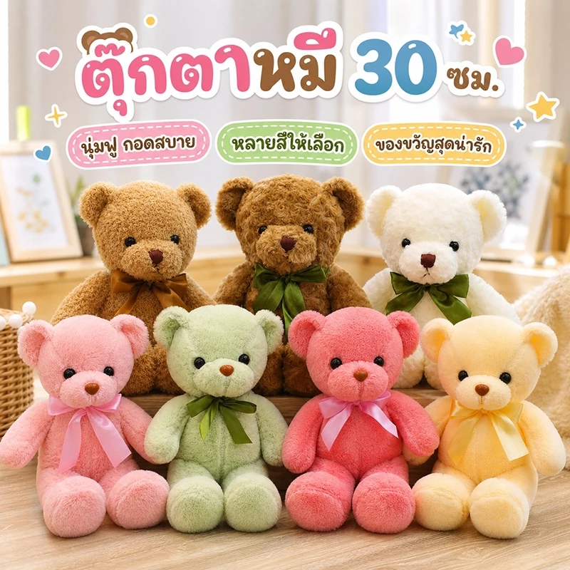 COD ตุ๊กตาหมี นุ่มและน่ารัก ของขวัญวันเกิด ของเล่นเด็ก 30cm