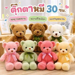 COD ตุ๊กตาหมี นุ่มและน่ารัก ของขวัญวันเกิด ของเล่นเด็ก 30cm