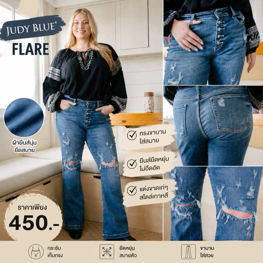 กางเกงยีนส์ JUDY BLUEรุ่นTROUSER FLARE ขาม้า 4แบบ เอาสูง รุ่นน้มีเอวเริ่ม32-52นิ้ว