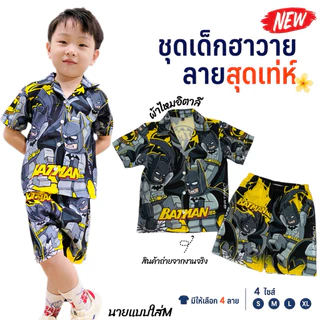 ชุดเด็กฮาวาย ชุดเด็กชาย Batman, Spiderman, Hulk, Iron Man 4 ชุด ขนาด S-M-L-XL สำหรับเด็กชาย ลายสุดเท่ห์