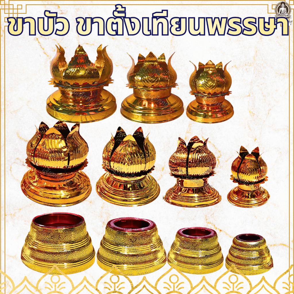 ขาเทียนพรรษา เชิงเทียนพรรษา ฐานวางเทียนพรรษา ขาเทียนกลีบบัว ขาตั้งเทียน ขนาด 5/7/9/12 ซม.