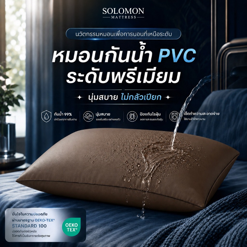 Solomon หมอนหนุนหุ้มปลอกหนัง PVC กันน้ำได้ดีเยี่ยม ผลิตจากใยคุณภาพดี นุ่มสบายพอดีต้นคอ