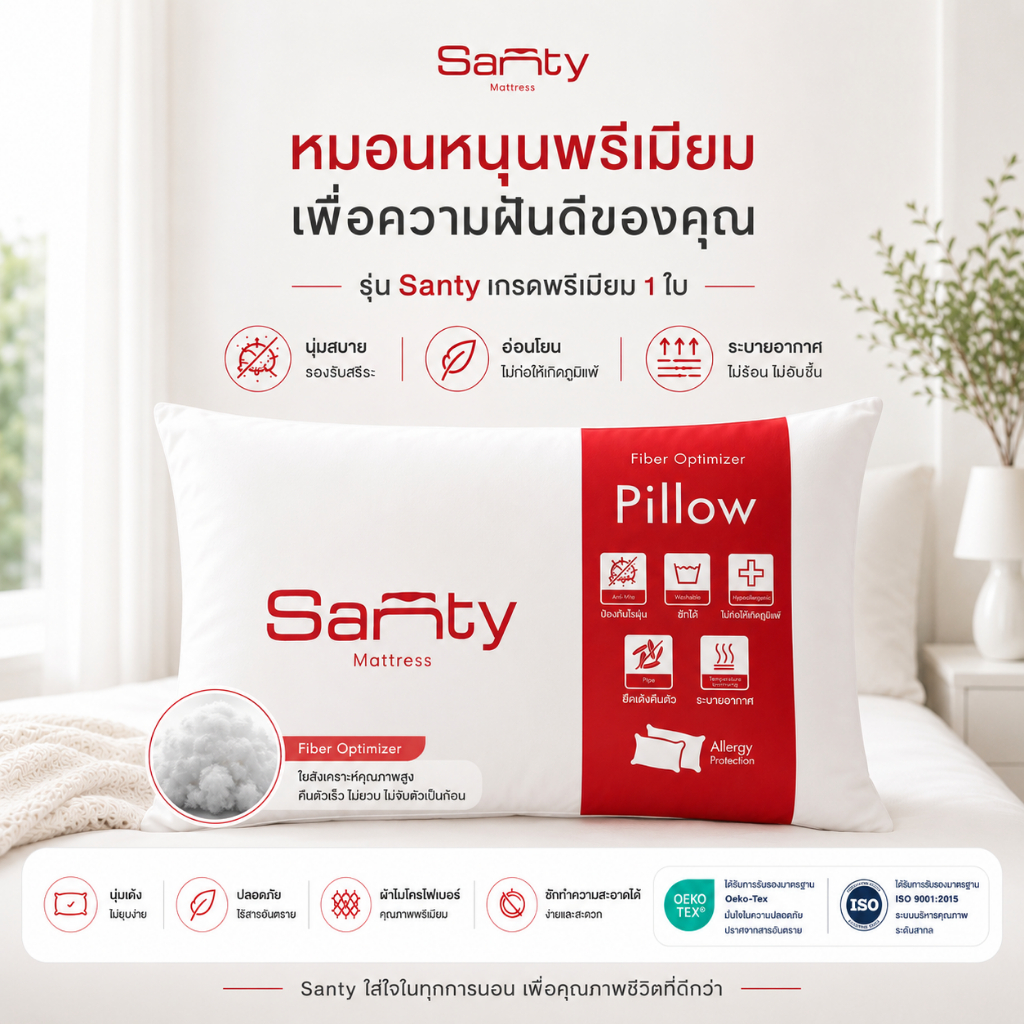 SANTY หมอนหนุนโรงแรม รุ่น Santy เกรดพรีเมี่ยม สัมผัสเบาบาง ไร้อาการปวดเมื่อย