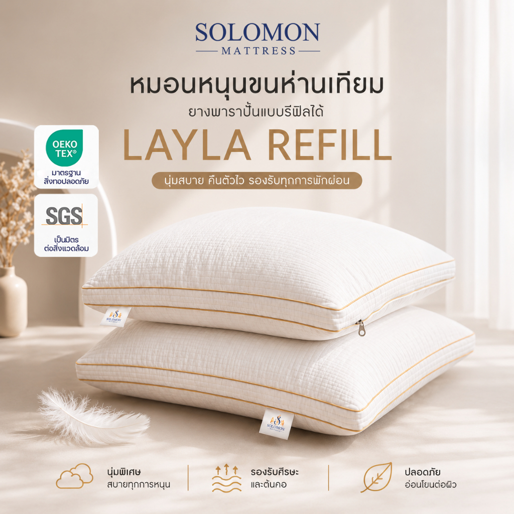 Solomon หมอนหนุน รุ่น Layla Refill รองรับต้นคอ ลดออฟฟิศซินโดรม ปรับความสูง-ต่ำหมอนได้