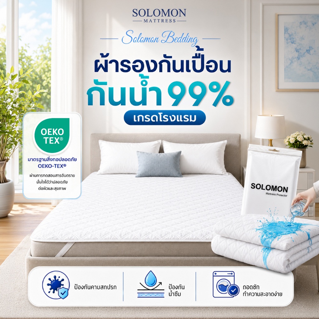Solomon Bedding ผ้ารองกันเปื้อน กันน้ำ 99% เกรด โรงแรม ปกป้องที่นอนสะอาดเหมือนใหม่