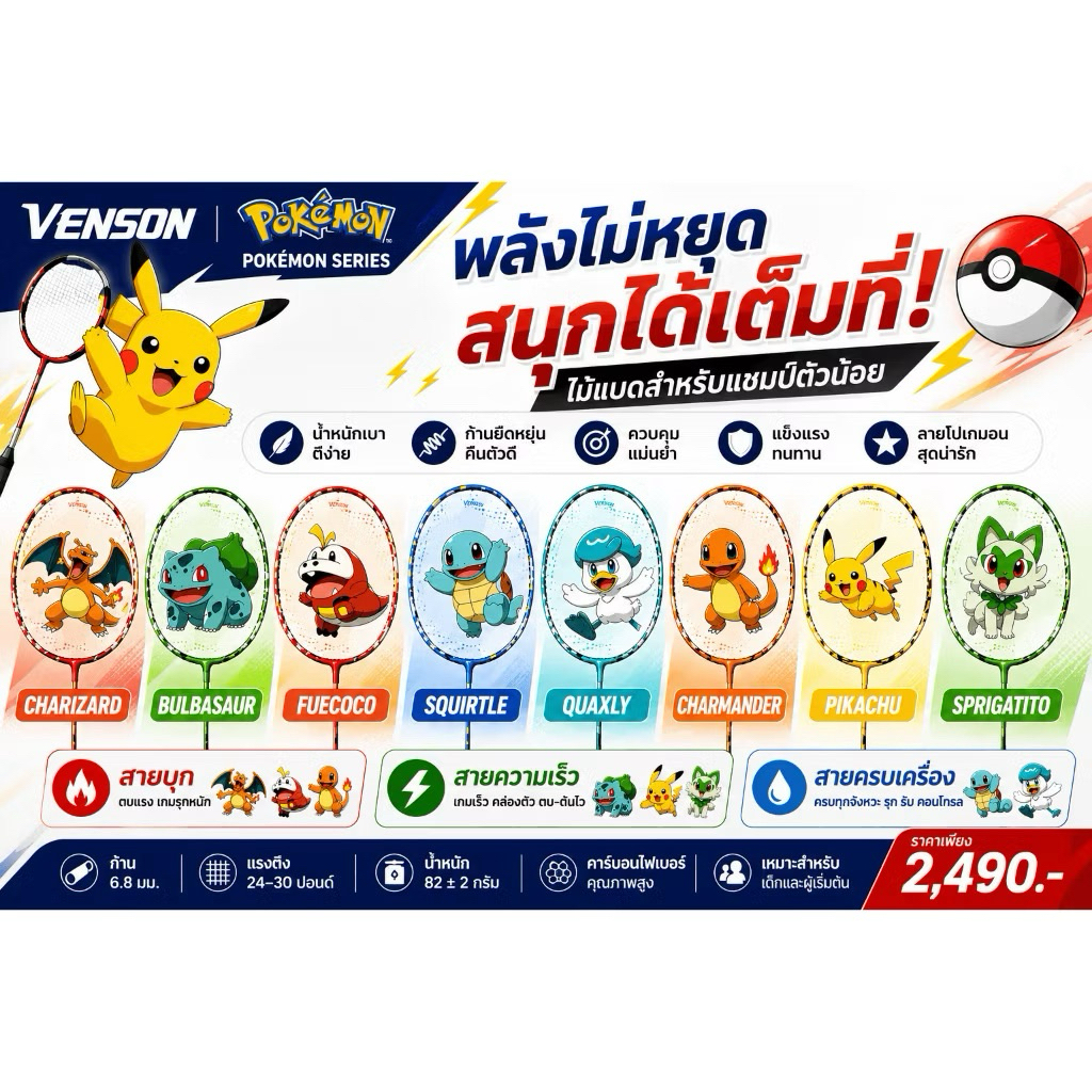 ไม้แบดมินตัน 🆚 VS x POKEMON ⚡🟡⚈ ․ ̫ ⚈ 🟡 แถมเอ็น กิ๊บ ซอง ลิขสิทธิ์แท้💯 ประกันศูนย์ไทย6เดือน