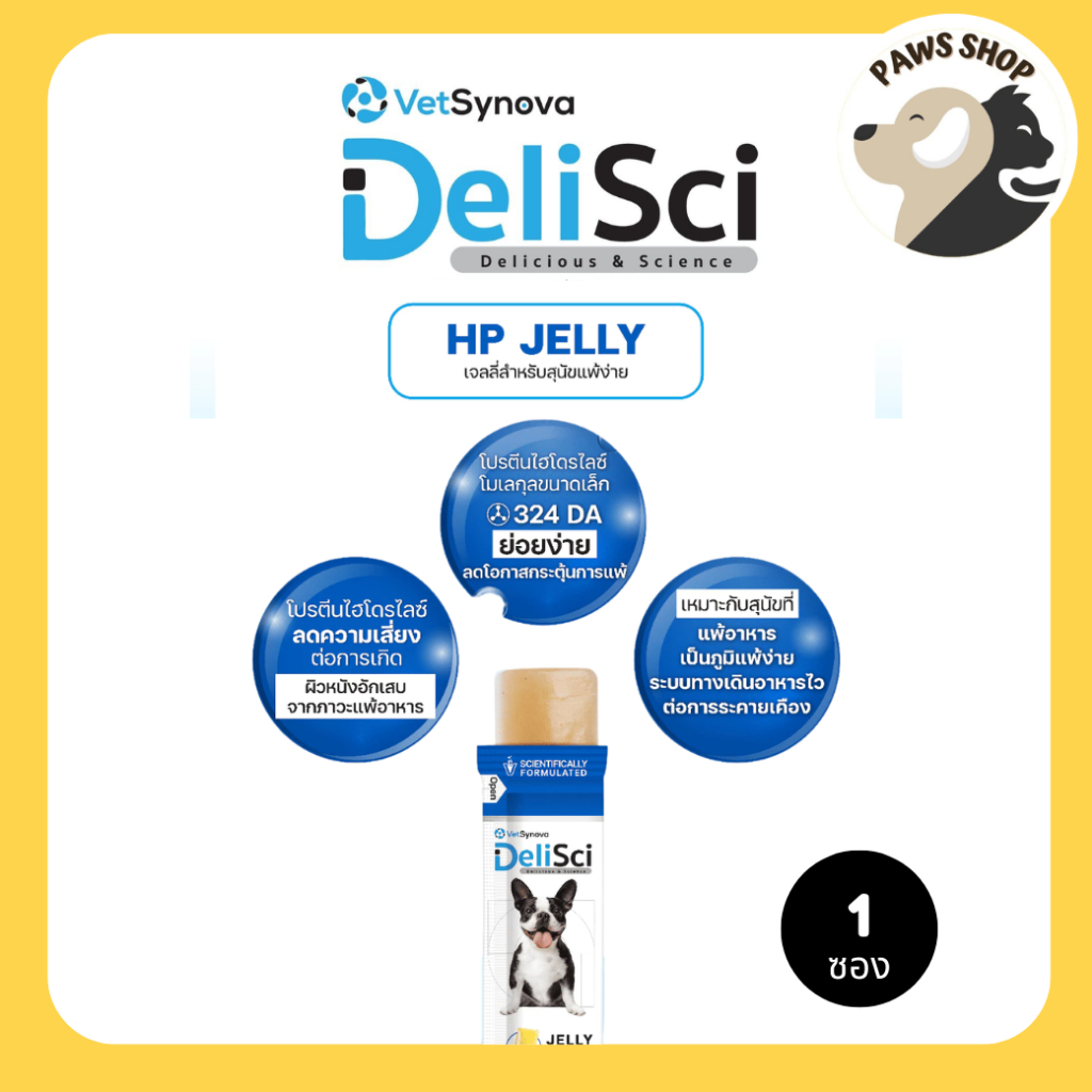 [1 ซอง] DeliSci HP Jelly เจลลี่สำหรับสุนัขแพ้ง่าย โปรตีนจากกุ้งไฮโดรไลซ์ ขนมสุนัข