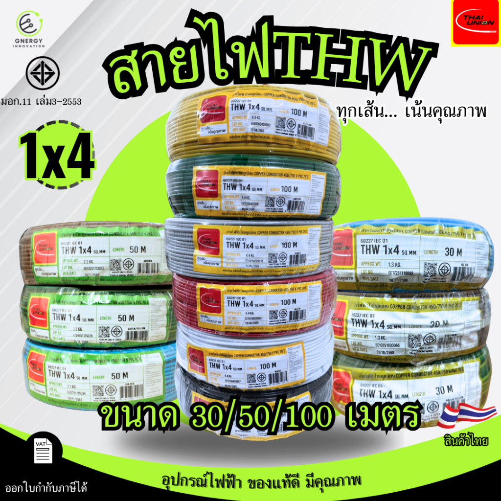 สายไฟTHW 1x4 Sq.mm. ยี่ห้อ THAI UNION ทองแดงแท้100%ยาว 30/50/100 เมตร มอก.11 เล่ม3-2553 มีหลายสี