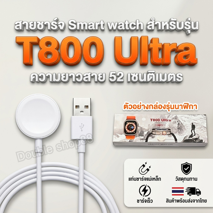 สายชาร์จ Smart watch สายชาร์จนาฬิกาสมาร์ทวอทช์ สำหรับรุ่น T800 Ultra ความยาวสาย 52 เซนติเมตร สินค้าพ