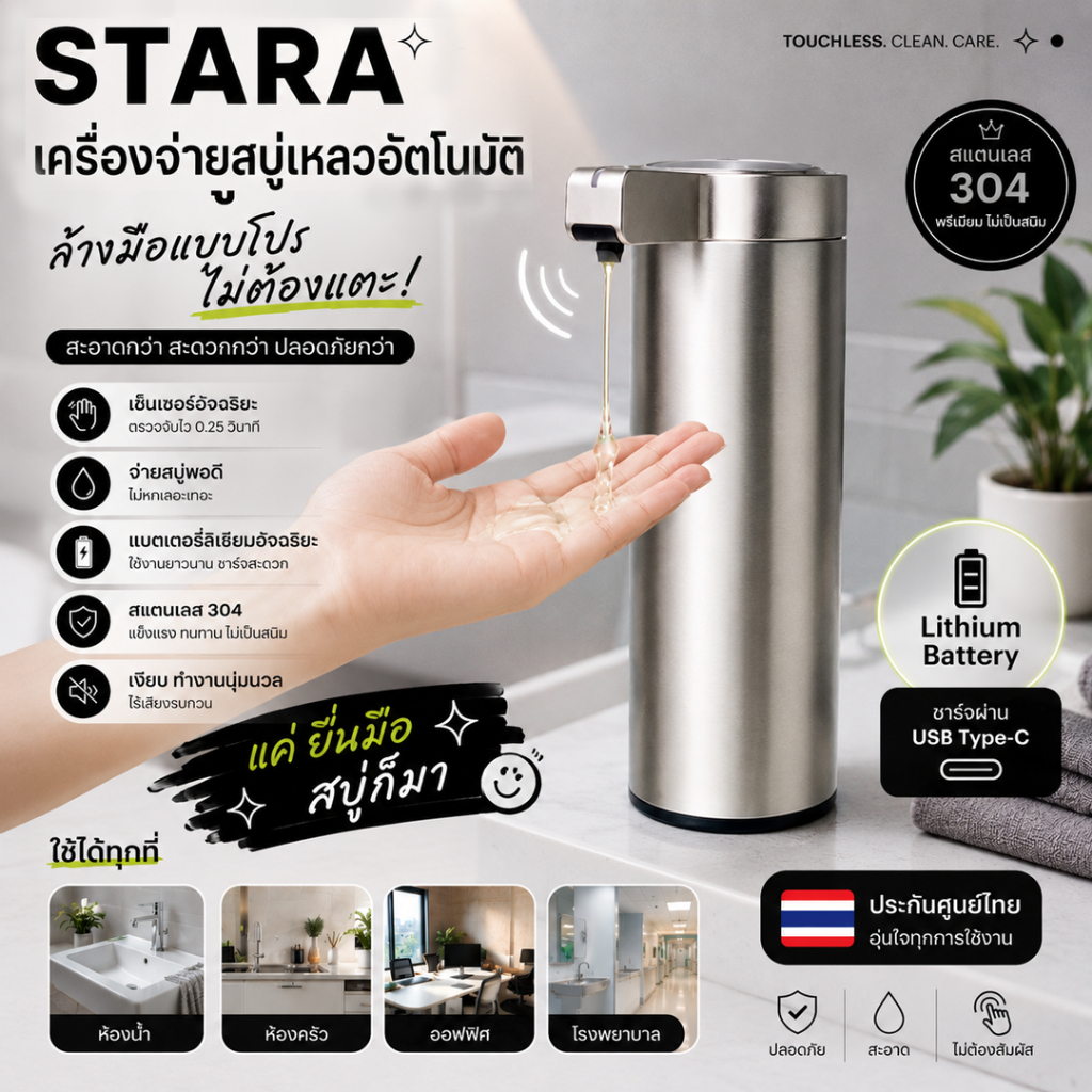 STARA ที่กดสบู่อัตโนมัติ วัสดุสแตนเลส เซ็นเซอร์ล้างมือ Soap Dispenser ไม่ต้องสัมผัส สำหรับห้องน้ำ ครัว ประกัน1ปี