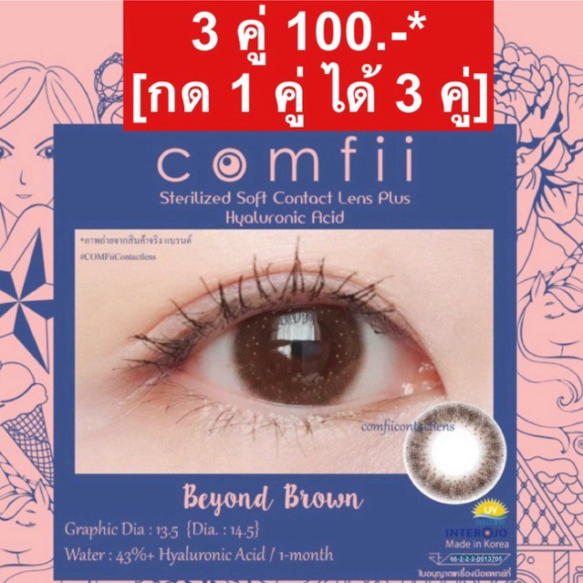 3 คู่ 100.- [กด 1 คู่ ได้ 3 คู่] Comfii Contactlens คอนแทคเลนส์ Hyaluron รายเดือน Made in Korea รุ่นBeyond Brown