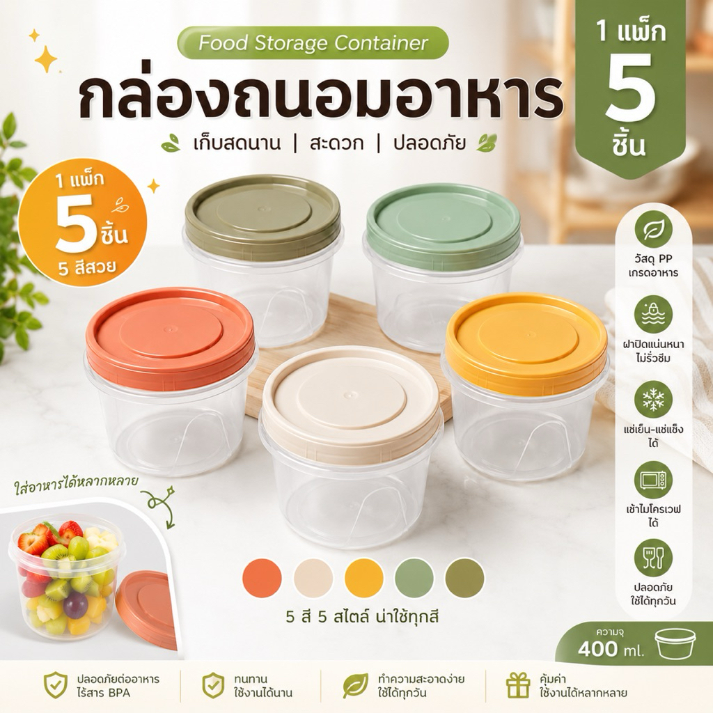 กล่องถนอมอาหาร 1 แพ็ก 5 ชิ้น 5 สี เกรดอาหาร ฝาปิดแน่น แช่เย็นได้ สำหรับเก็บอาหารและผลไม้ จัดส่งไทย